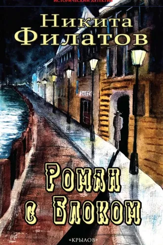 Обложка книги «Роман с Блоком»