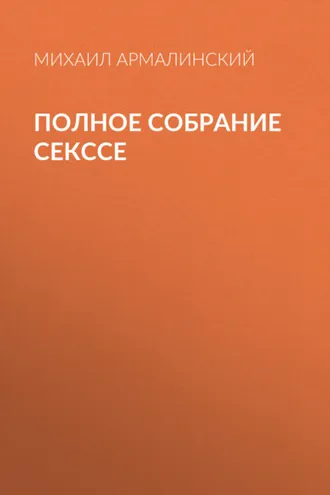 Обложка книги «Полное собрание Секссе»