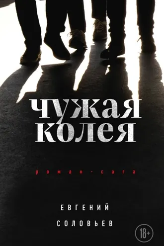 Обложка книги «Чужая колея»