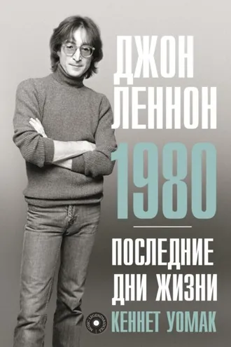 Обложка книги «Джон Леннон. 1980. Последние дни жизни»