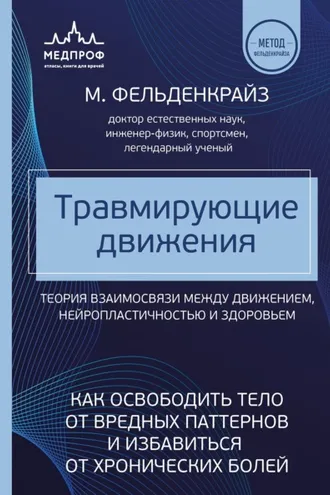 Обложка книги «Травмирующие движения. Как освободить тело от вредных паттернов и избавиться от хронических болей»
