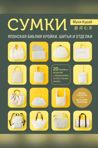 Обложка книги «Сумки. Японская библия кройки, шитья и отделки. 20 базовых моделей с вариациями на все случаи жизни»