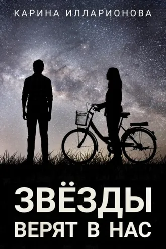 Обложка книги «Звёзды верят в нас»