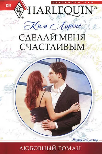 Обложка книги «Сделай меня счастливым»