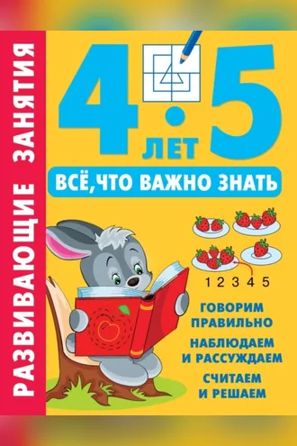 Обложка книги «Развивающие занятия. Всё, что важно знать. 4–5 лет»