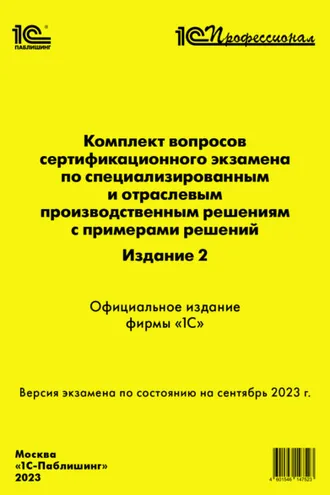 Обложка книги «Комплект вопросов сертификационного экзамена по специализированным и отраслевым производственным решениям с примерами решений, издание 2 (+ epub). Версия экзамена – сентябрь 2023»