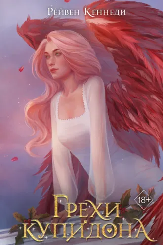 Обложка книги «Грехи купидона»