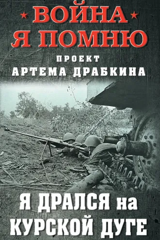 Обложка книги «Я дрался на Курской дуге»
