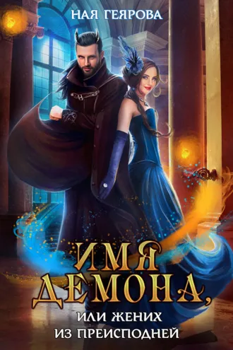 Обложка книги «Имя демона, или Жених из преисподней»
