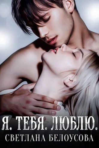 Обложка книги «Я. Тебя. Люблю»