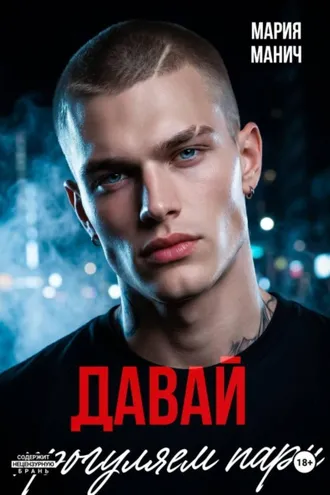 Обложка книги «Давай прогуляем пары»