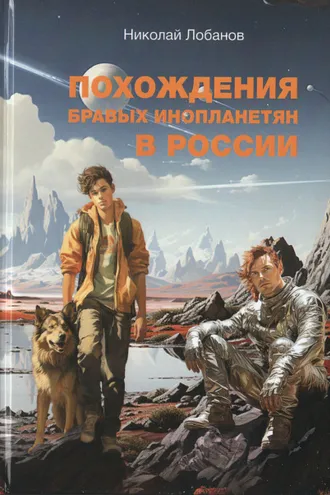 Обложка книги «Похождения бравых инопланетян в России»