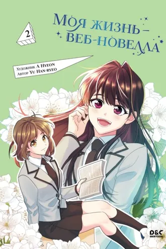 Обложка книги «Моя жизнь – веб-новелла. Том 2»