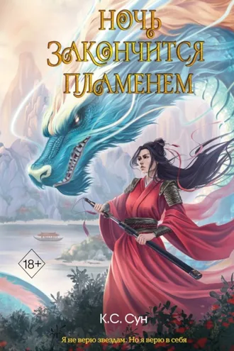 Обложка книги «Ночь закончится пламенем»