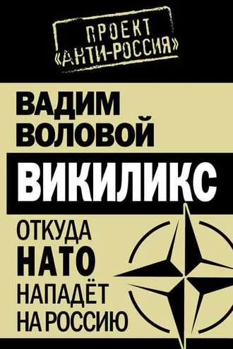 Обложка книги «Викиликс. Откуда НАТО нападет на Россию»