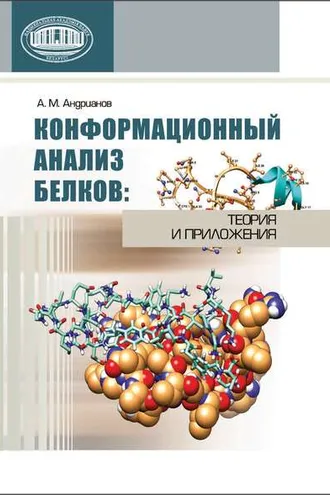 Обложка книги «Конформационный анализ белков: теория и приложения»