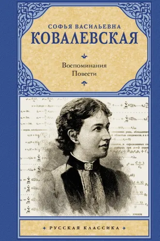 Обложка книги «Воспоминания. Повести»