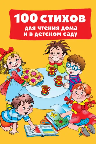 Обложка книги «100 стихов для чтения дома и в детском саду»