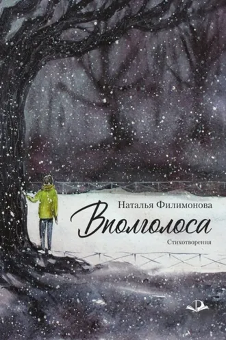 Обложка книги «Вполголоса»