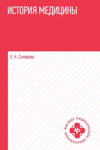 Обложка книги «История медицины»