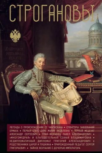 Обложка книги «Строгановы»