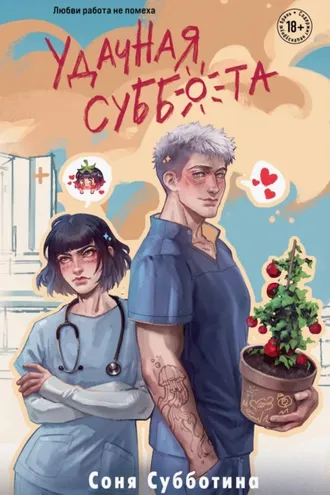 Обложка книги «Удачная суббота»