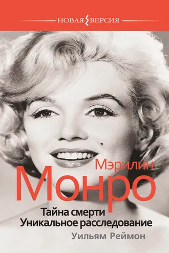 Обложка книги «Мэрилин Монро: Тайна смерти. Уникальное расследование»