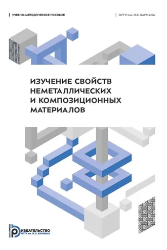 Обложка книги «Изучение свойств неметаллических и композиционных материалов»