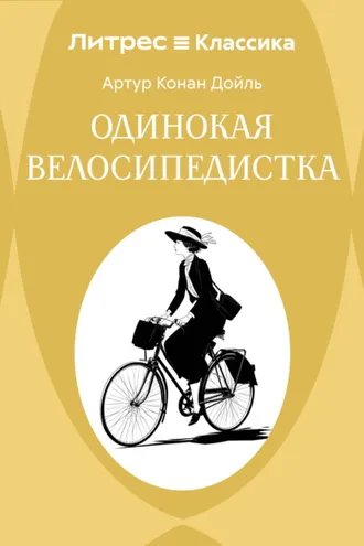 Обложка книги «Одинокая велосипедистка»