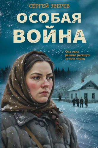 Обложка книги «Особая война»