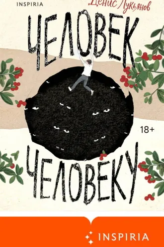 Обложка книги «Человек человеку»
