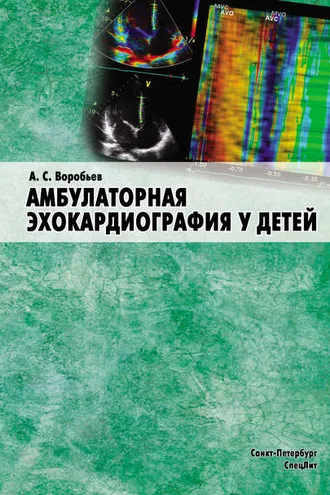 Обложка книги «Амбулаторная эхокардиография у детей»