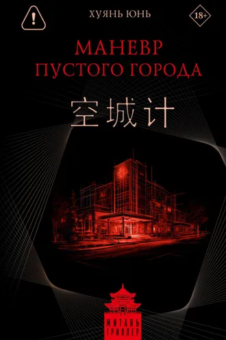 Обложка книги «Маневр пустого города»