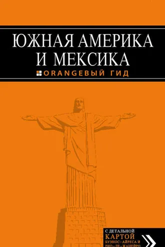 Обложка книги «Южная Америка и Мексика. Путеводитель»