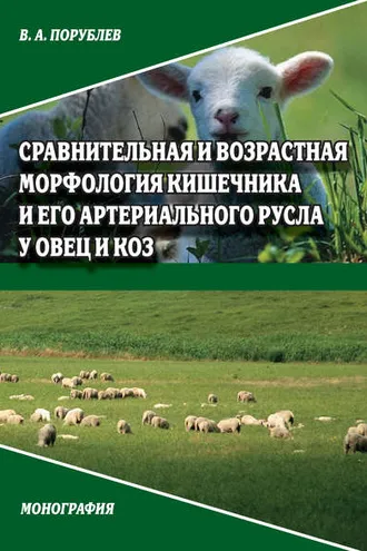 Обложка книги «Сравнительная и возрастная морфология кишечника и его артериального русла у овец и коз»