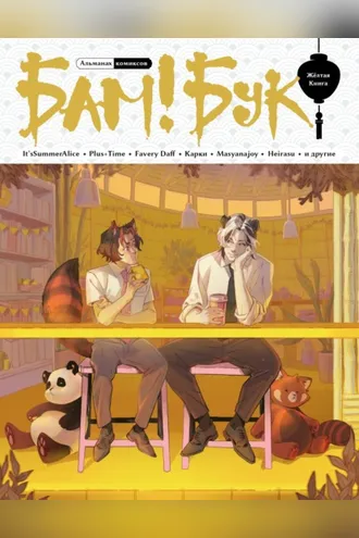 Обложка книги «Альманах современных комиксов БамБук. Желтая Книга»