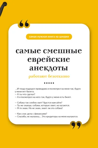 Обложка книги «Самые смешные еврейские анекдоты. Книга на шнурке»