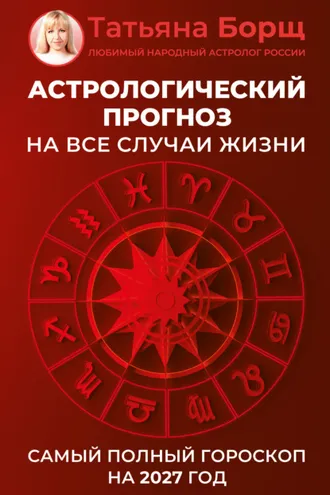 Обложка книги «Астрологический прогноз на все случаи жизни. Самый полный гороскоп на 2027 год»