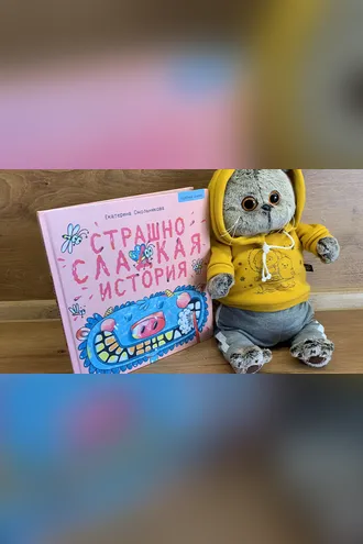 Обложка книги «Страшно сладкая история»