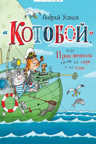Обложка книги ««Котобой», или Приключения котов на море и на суше»