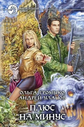 Обложка книги «Плюс на минус»