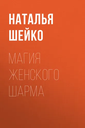 Обложка книги «Магия женского шарма»