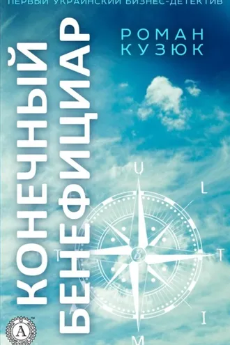 Обложка книги «Конечный бенефициар»