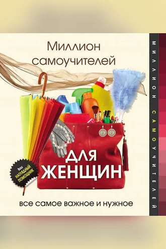 Обложка книги «Миллион самоучителей для женщин»