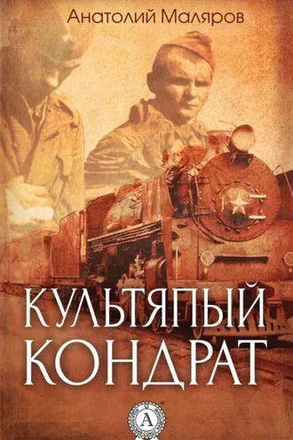 Обложка книги «Культяпый Кондрат»