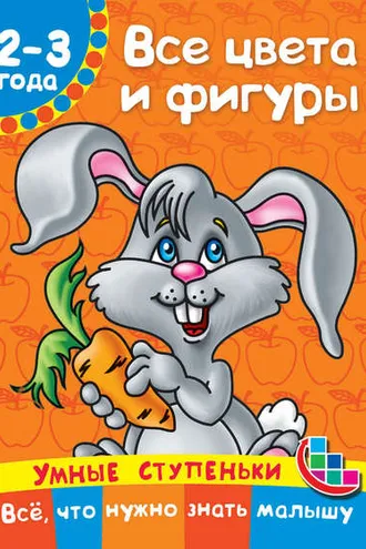Обложка книги «Все цвета и фигуры»