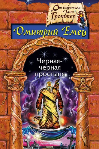 Обложка книги «Замурованная мумия»