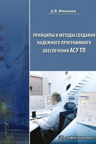 Обложка книги «Принципы и методы создания надежного программного обеспечения АСУТП»