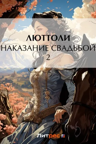 Обложка книги «Наказание свадьбой – 2»