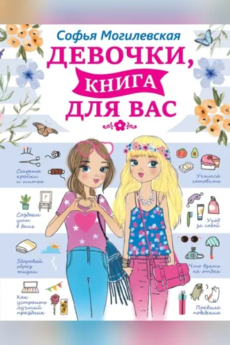 Обложка книги «Девочки, книга для вас»